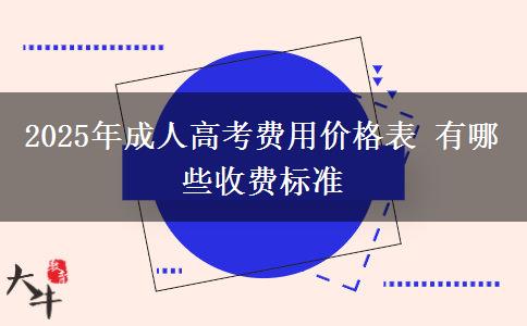 2025年成人高考費(fèi)用價(jià)格表 有哪些收費(fèi)標(biāo)準(zhǔn)