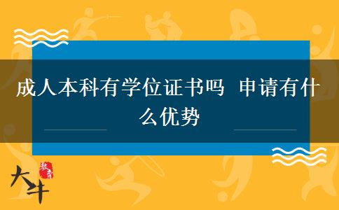 成人本科有學位證書嗎 申請有什么優(yōu)勢