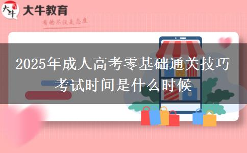 2025年成人高考零基礎通關技巧 考試時間是什么時候