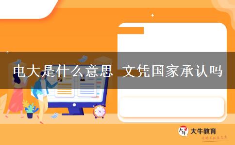 電大是什么意思 文憑國家承認嗎