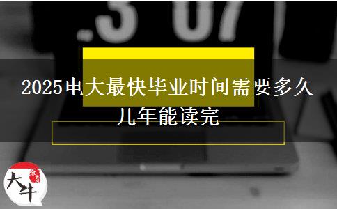 2025電大最快畢業(yè)時(shí)間需要多久 幾年能讀完