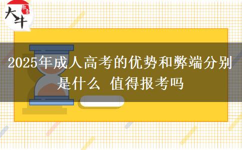 2025年成人高考的優(yōu)勢和弊端分別是什么 值得報(bào)考嗎
