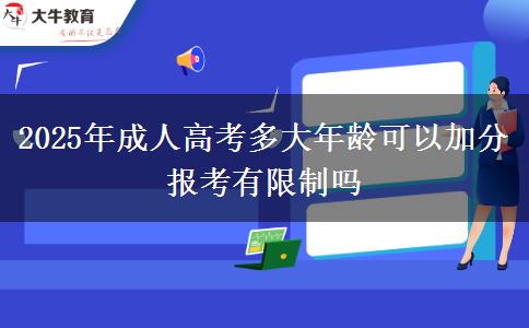 2025年成人高考多大年齡可以加分 報考有限制嗎