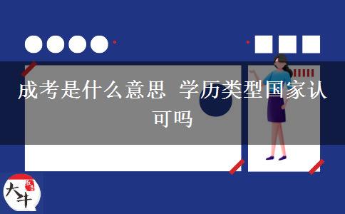 成考是什么意思 學歷類型國家認可嗎