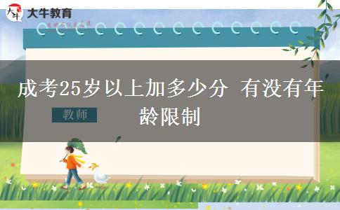 成考25歲以上加多少分 有沒有年齡限制