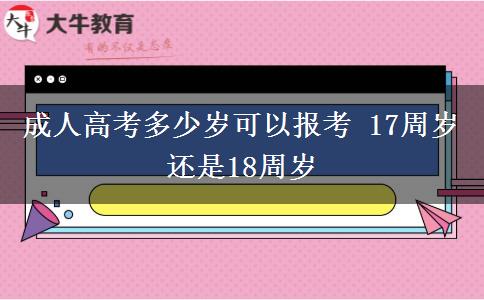 成人高考多少歲可以報考 17周歲還是18周歲