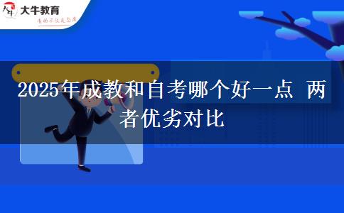 2025年成教和自考哪個(gè)好一點(diǎn) 兩者優(yōu)劣對(duì)比