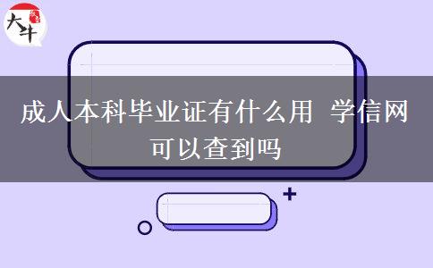成人本科畢業(yè)證有什么用 學(xué)信網(wǎng)可以查到嗎