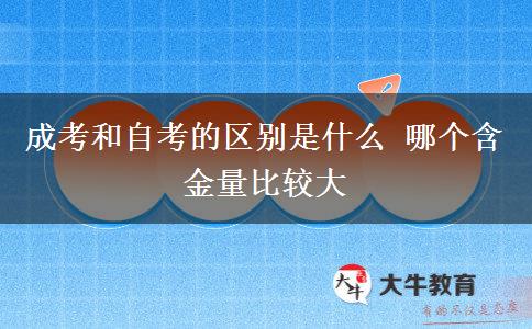 成考和自考的區(qū)別是什么 哪個含金量比較大