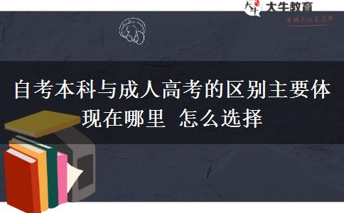 自考本科與成人高考的區(qū)別主要體現(xiàn)在哪里 怎么選擇