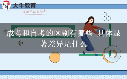 成考和自考的區(qū)別有哪些 具體顯著差異是什么