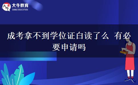 成考拿不到學位證白讀了么 有必要申請嗎