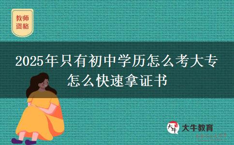 2025年只有初中學(xué)歷怎么考大專(zhuān) 怎么快速拿證書(shū)