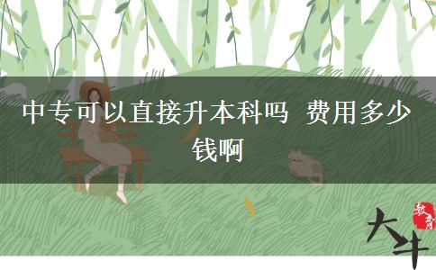 中?？梢灾苯由究茊?費(fèi)用多少錢啊