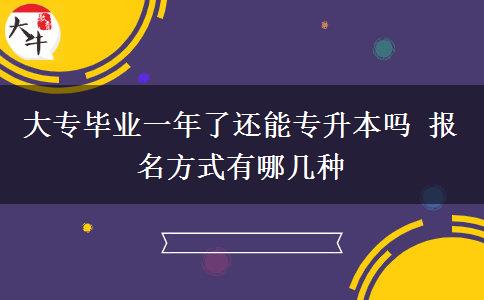 大專畢業(yè)一年了還能專升本嗎 報名方式有哪幾種