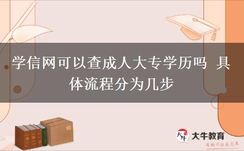 學(xué)信網(wǎng)可以查成人大專學(xué)歷嗎 具體流程分為幾步