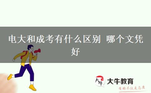 電大和成考有什么區(qū)別 哪個(gè)文憑好