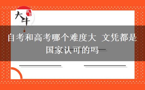 自考和高考哪個難度大 文憑都是國家認可的嗎