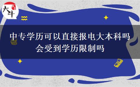 中專學(xué)歷可以直接報電大本科嗎 會受到學(xué)歷限制嗎