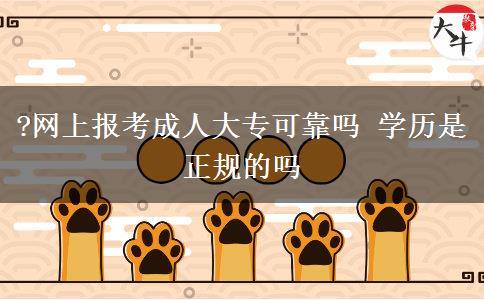 ?網(wǎng)上報考成人大?？煽繂?學(xué)歷是正規(guī)的嗎
