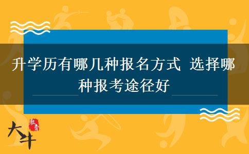 升學(xué)歷有哪幾種報名方式 選擇哪種報考途徑好