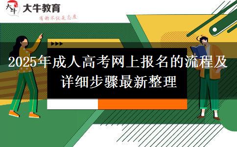 2025年成人高考網(wǎng)上報(bào)名的流程及詳細(xì)步驟最新整理
