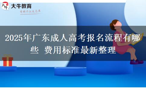 2025年廣東成人高考報名流程有哪些 費用標準最新整理