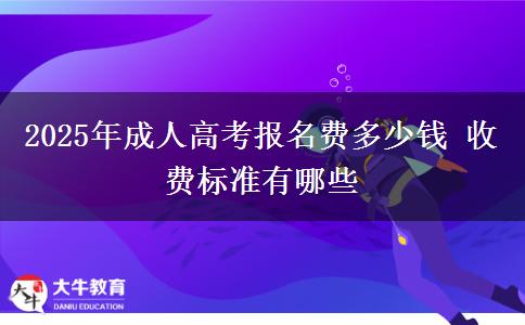 2025年成人高考報(bào)名費(fèi)多少錢(qián) 收費(fèi)標(biāo)準(zhǔn)有哪些