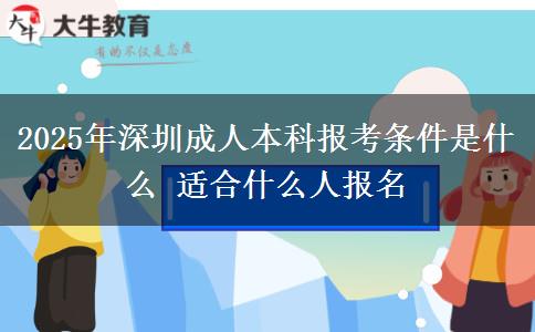 2025年深圳成人本科報考條件是什么 適合什么人報名