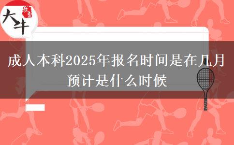 成人本科2025年報名時間是在幾月 預計是什么時候