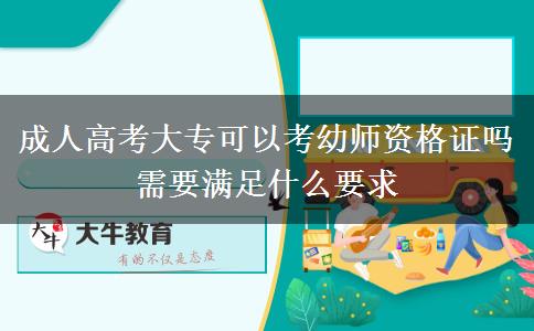 成人高考大?？梢钥加讕熧Y格證嗎 需要滿足什么要求