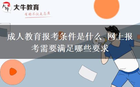 成人教育報(bào)考條件是什么 網(wǎng)上報(bào)考需要滿足哪些要求