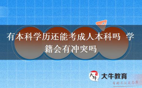 有本科學(xué)歷還能考成人本科嗎 學(xué)籍會有沖突嗎