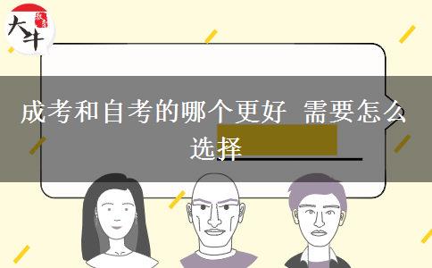 成考和自考的哪個(gè)更好 需要怎么選擇