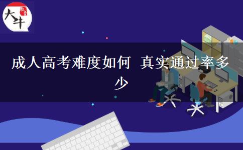 成人高考難度如何 真實(shí)通過(guò)率多少