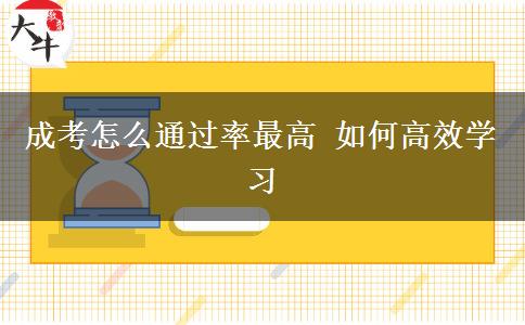 成考怎么通過(guò)率最高 如何高效學(xué)習(xí)