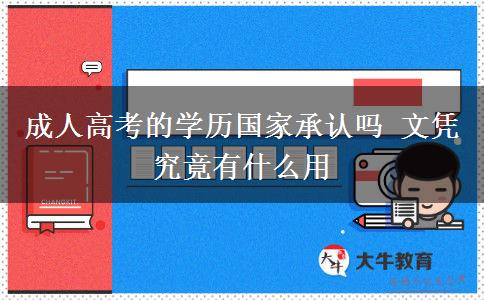 成人高考的學歷國家承認嗎 文憑究竟有什么用