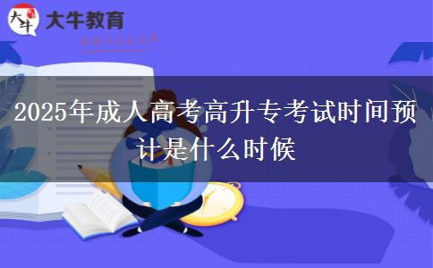 2025年成人高考高升?？荚嚂r(shí)間預(yù)計(jì)是什么時(shí)候