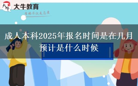 成人本科2025年報名時間是在幾月 預計是什么時候