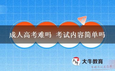 成人高考難嗎 考試內(nèi)容簡單嗎