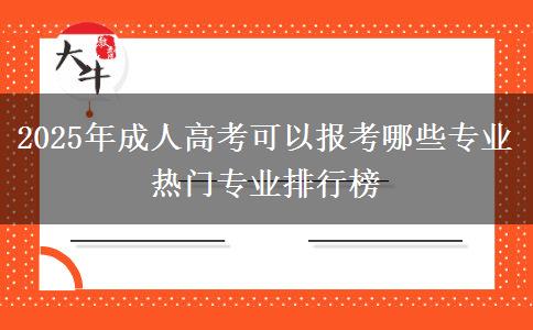 2025年成人高考可以報(bào)考哪些專(zhuān)業(yè) 熱門(mén)專(zhuān)業(yè)排行榜