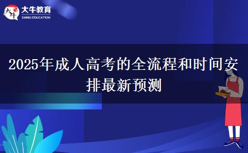 2025年成人高考的全流程和時(shí)間安排最新預(yù)測(cè)