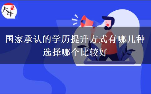 國家承認的學歷提升方式有哪幾種 選擇哪個比較好