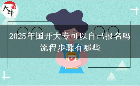 2025年國開大?？梢宰约簣竺麊?流程步驟有哪些