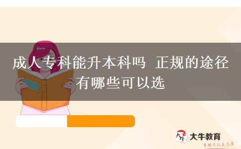 成人?？颇苌究茊?正規(guī)的途徑有哪些可以選