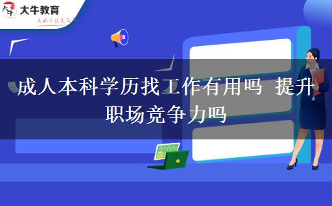 成人本科學歷找工作有用嗎 提升職場競爭力嗎