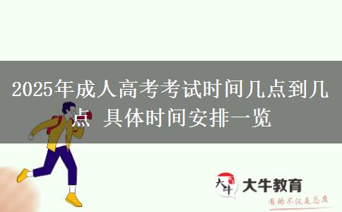 2025年成人高考考試時間幾點(diǎn)到幾點(diǎn) 具體時間安排一覽