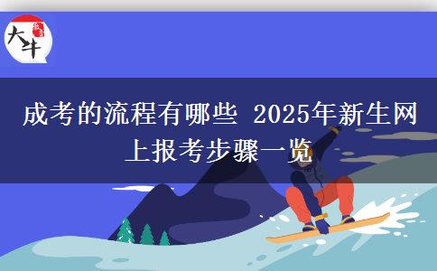 成考的流程有哪些 2025年新生網(wǎng)上報考步驟一覽