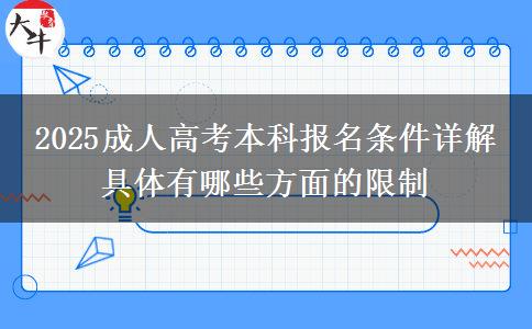 2025成人高考本科報(bào)名條件詳解 具體有哪些方面的限制