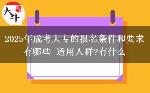 2025年成考大專的報(bào)名條件和要求有哪些 適用人群?有什么